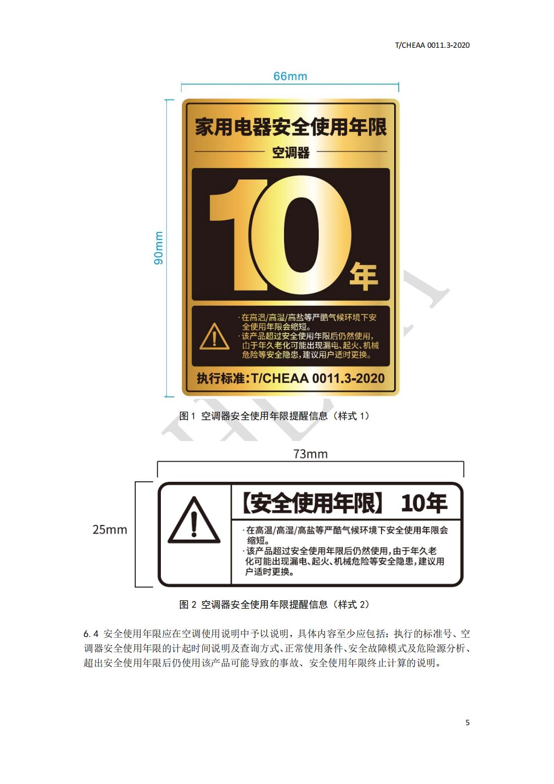 T CHEAA 0011.3-2020《家用电器安全使用年限 第3部分：房间空气调节器》(图11)