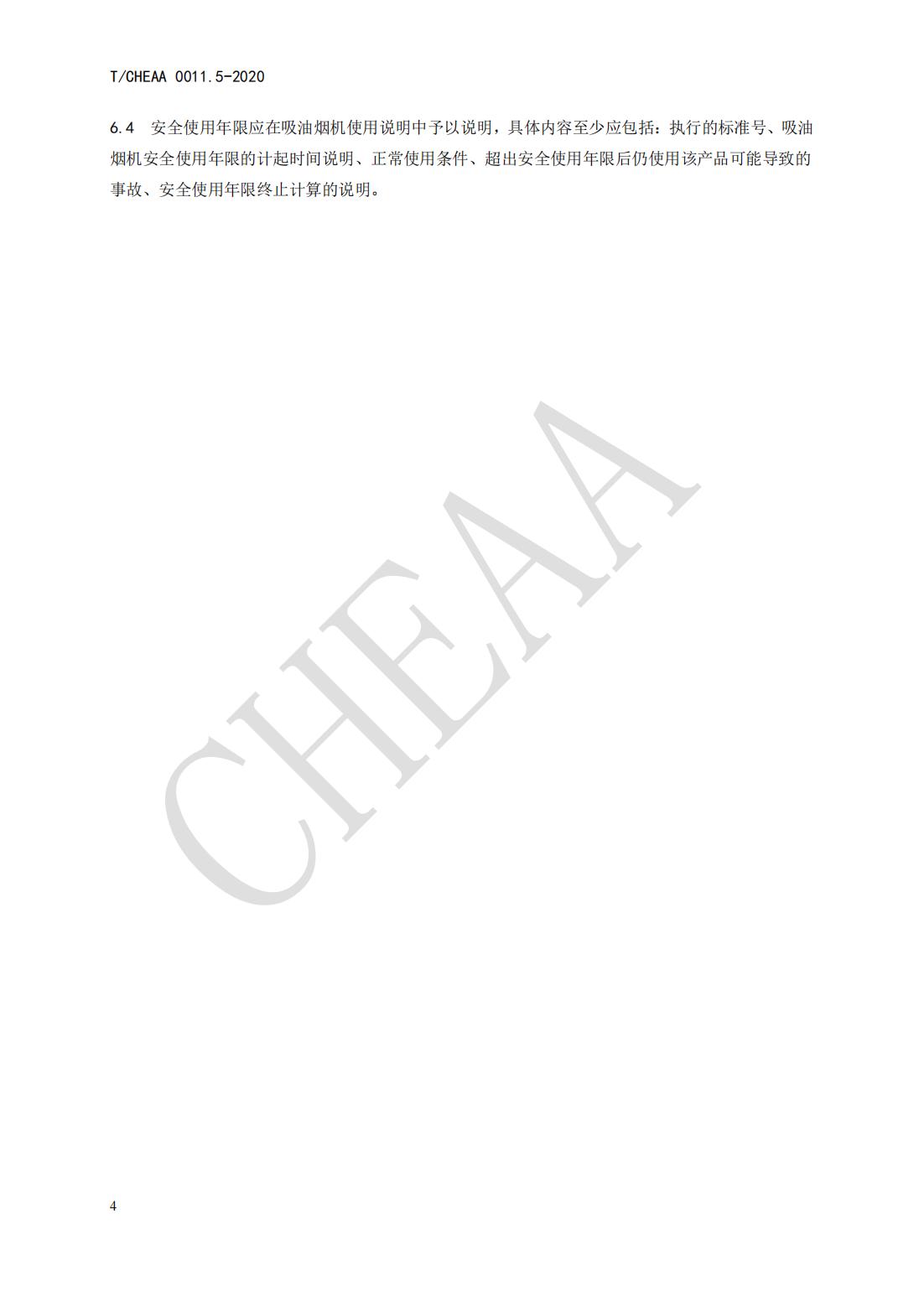 T CHEAA 0011.5-2020《家用电器安全使用年限 第5部分：吸油烟机》(图10)