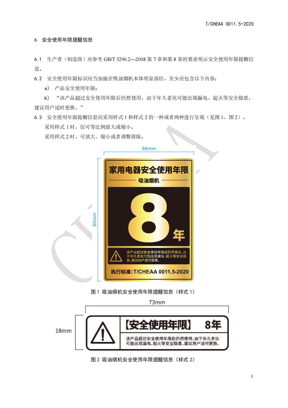 T CHEAA 0011.5-2020《家用电器安全使用年限 第5部分：吸油烟机》(图9)
