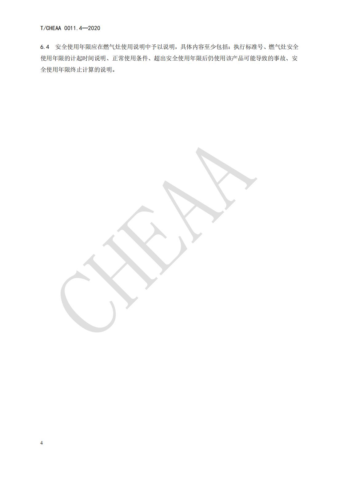 T CHEAA 0011.4-2020《家用电器安全使用年限 第4部分：家用燃气灶》(图10)