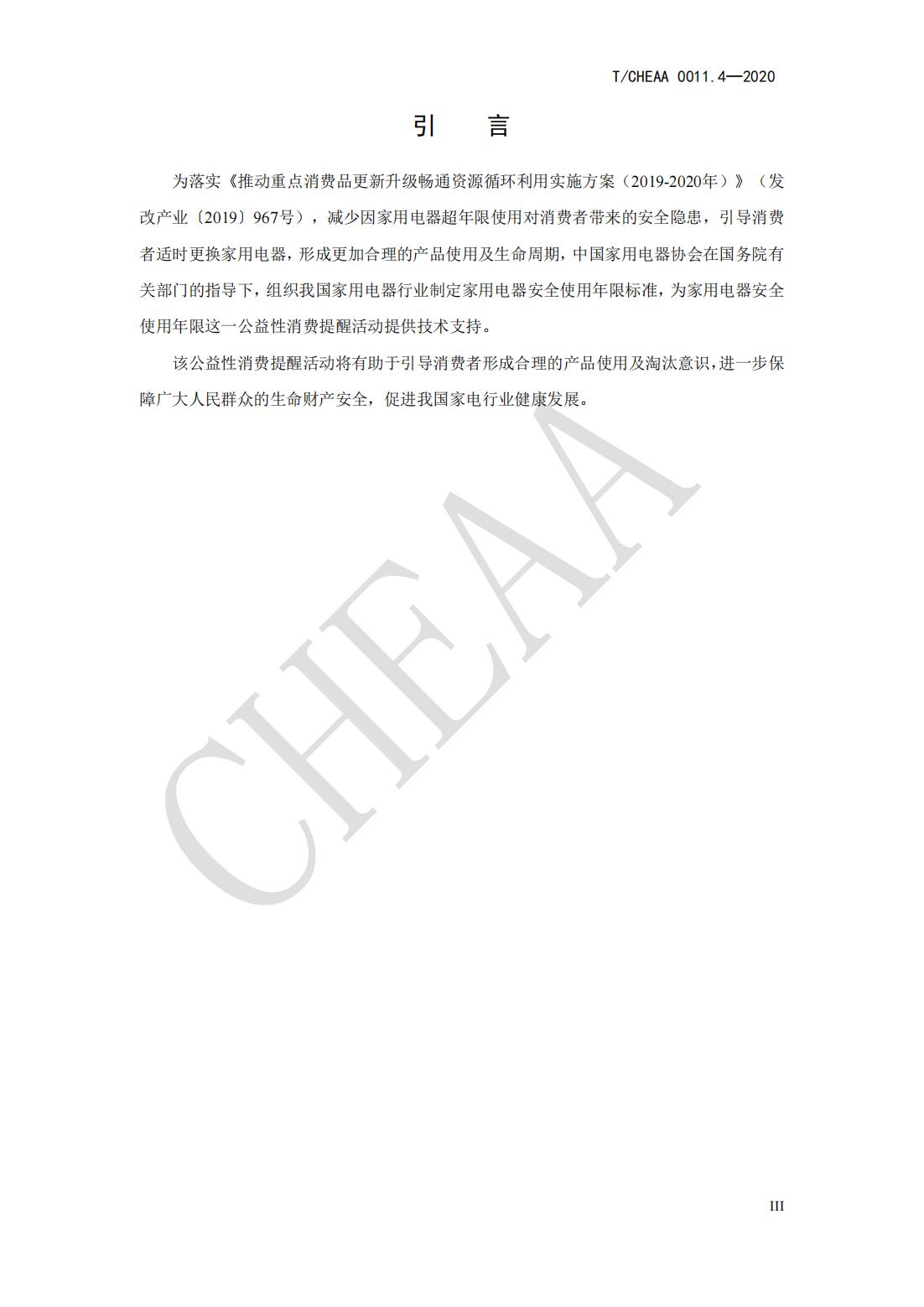 T CHEAA 0011.4-2020《家用电器安全使用年限 第4部分：家用燃气灶》(图5)