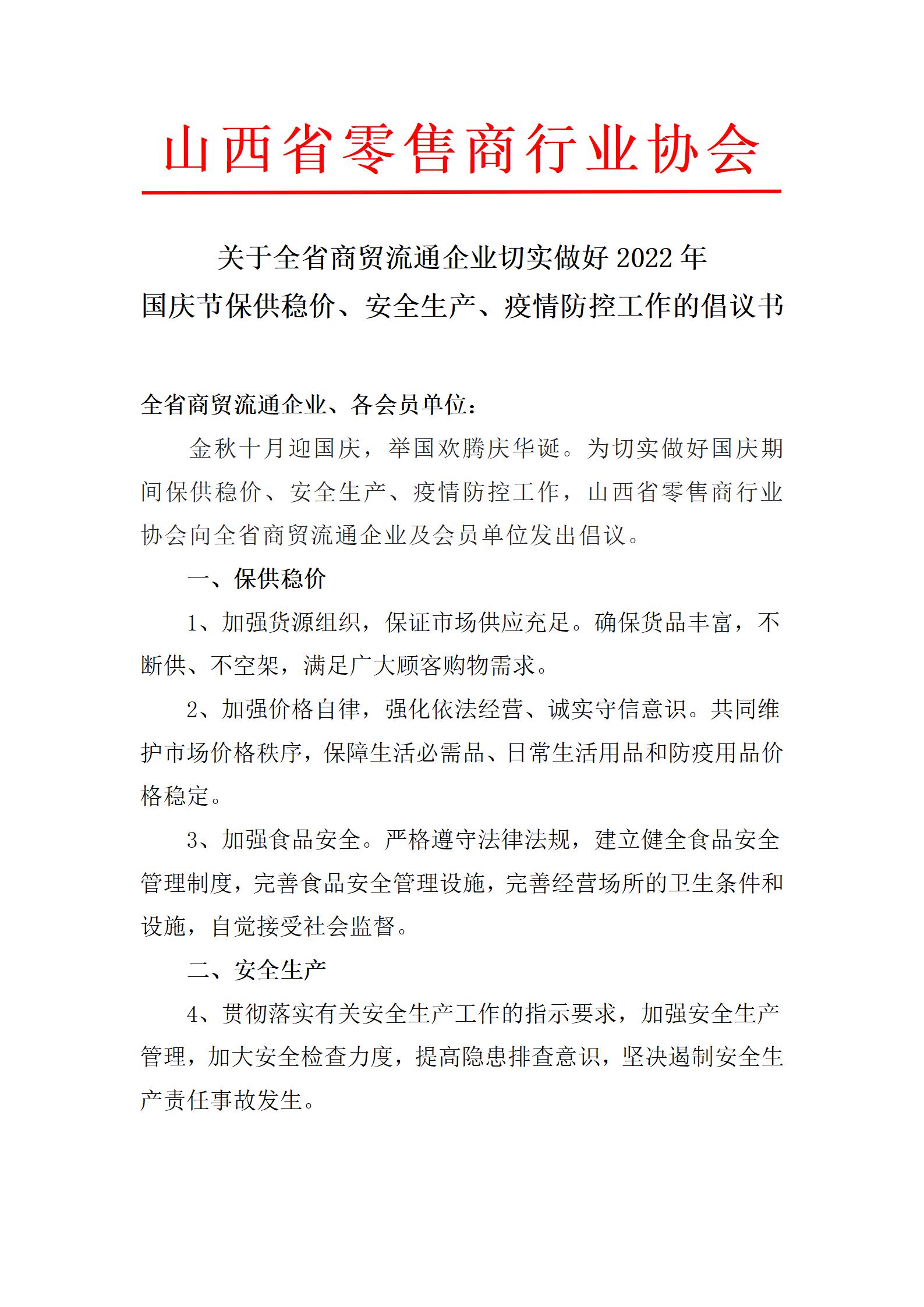 关于全省商贸流通企业切实做好2022年国庆节保供稳价、安全生产、疫情防控工作的倡议书(图1)