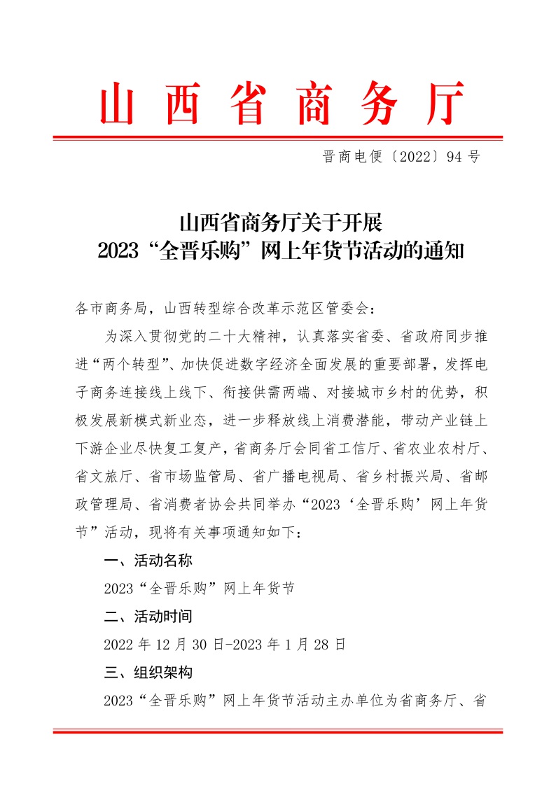 山西省商务厅关于开展2023“全晋乐购”网上年货节活动的通知(图1)