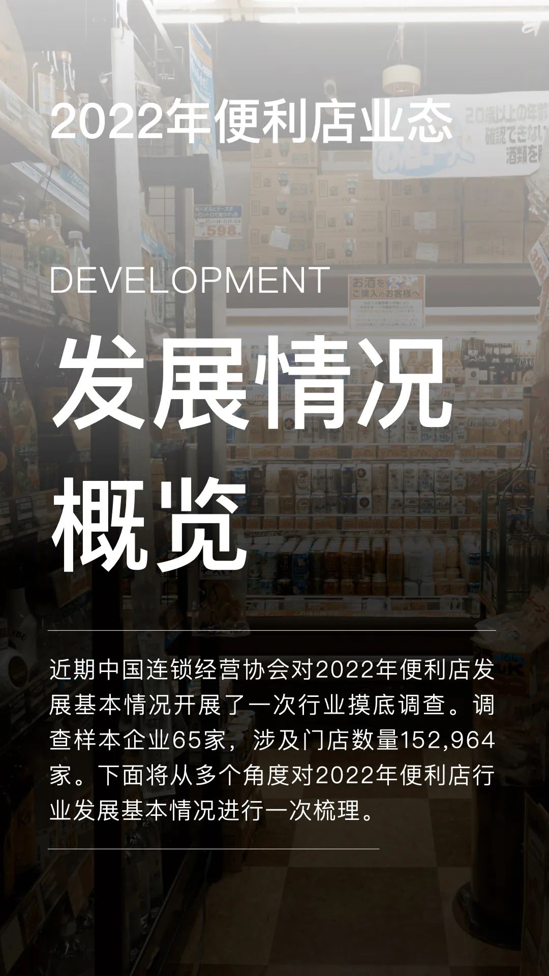 2022年中国便利店发展情况1.jpg