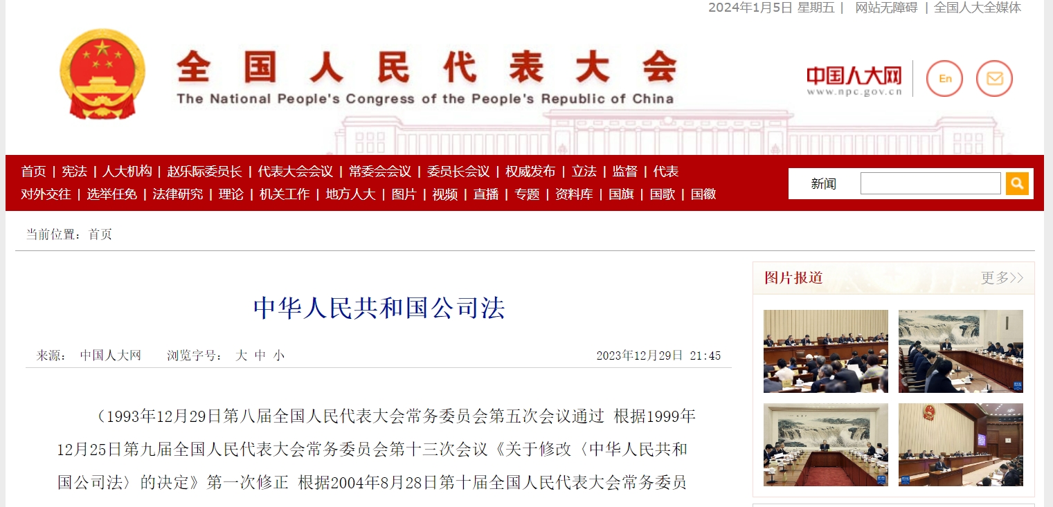 中华人民共和国公司法2024年7月1日开始执行.png