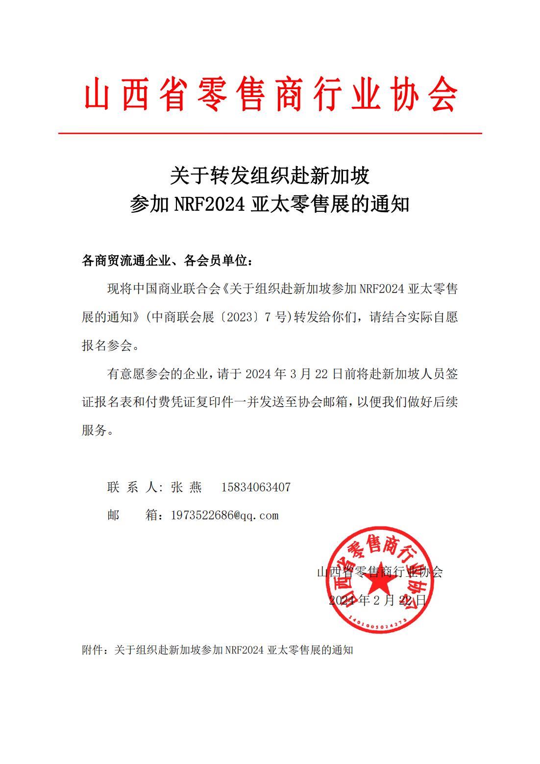 关于转发组织赴新加坡参加NRF2024亚太零售展的通知_00.jpg