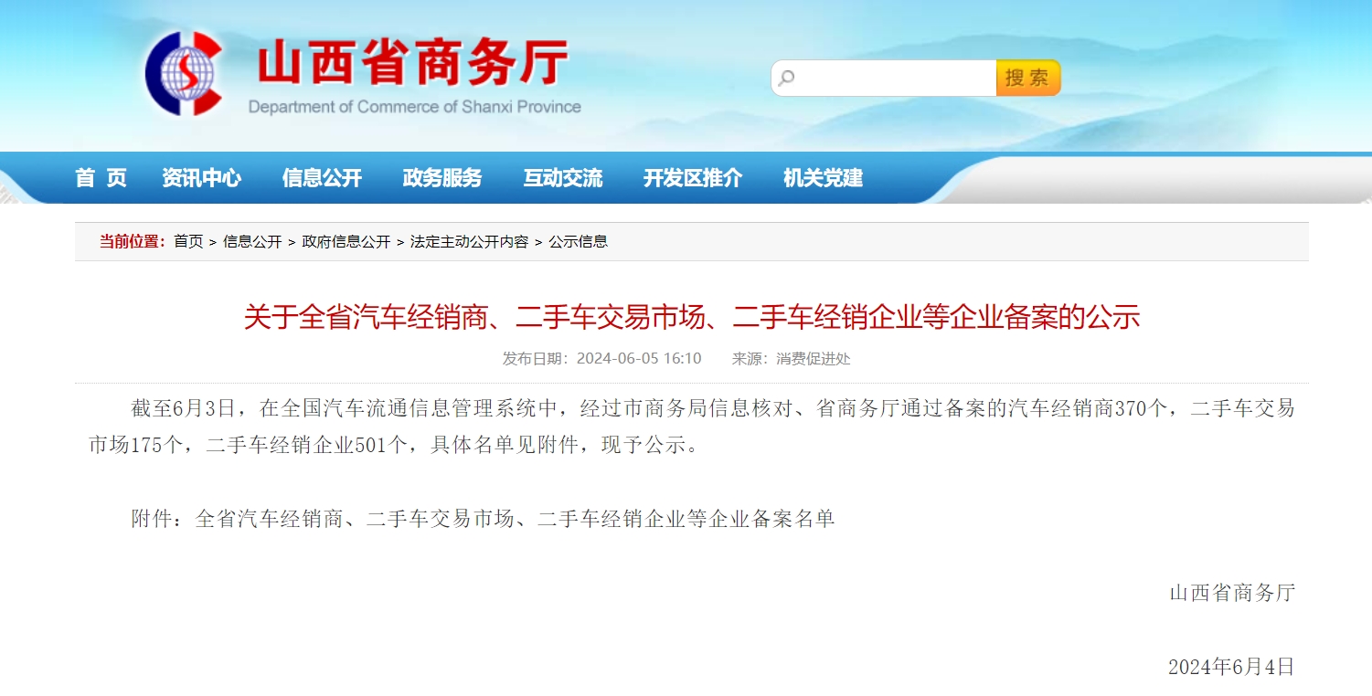 关于全省汽车经销商、二手车交易市场、二手车经销企业等企业备案的公示.png