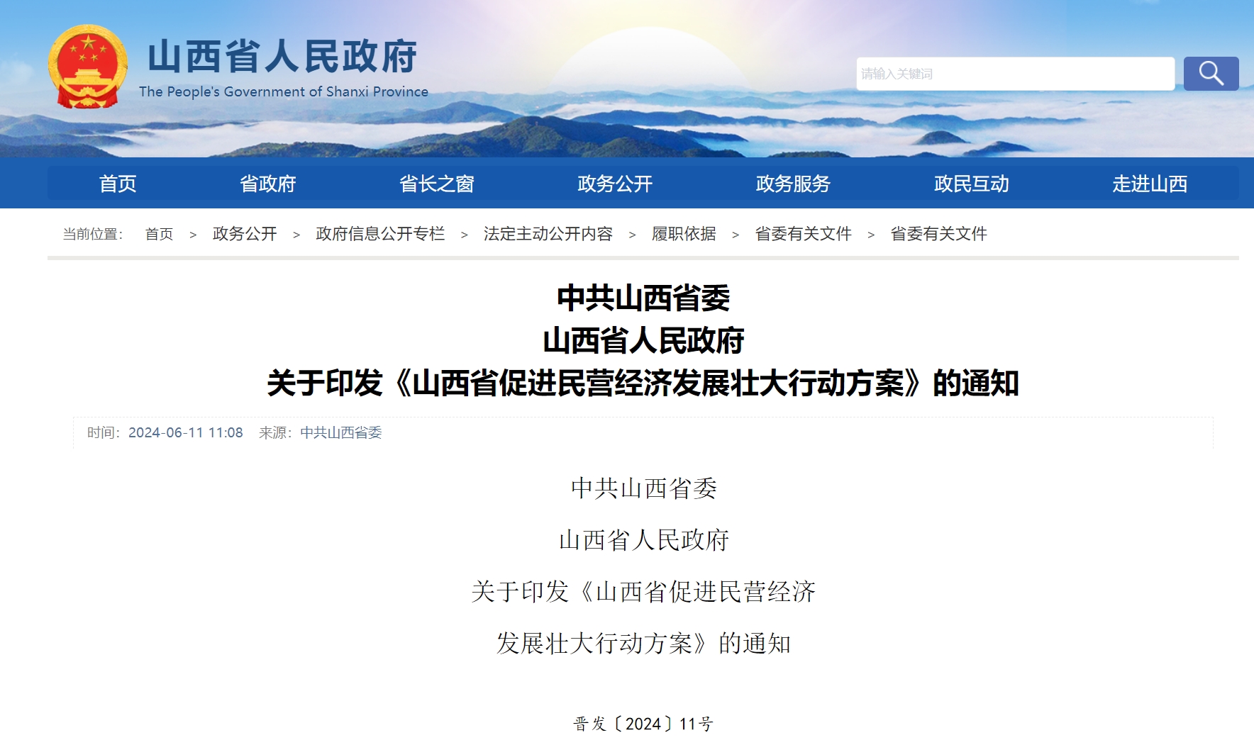 关于印发《山西省促进民营经济发展壮大行动方案》的通知.png