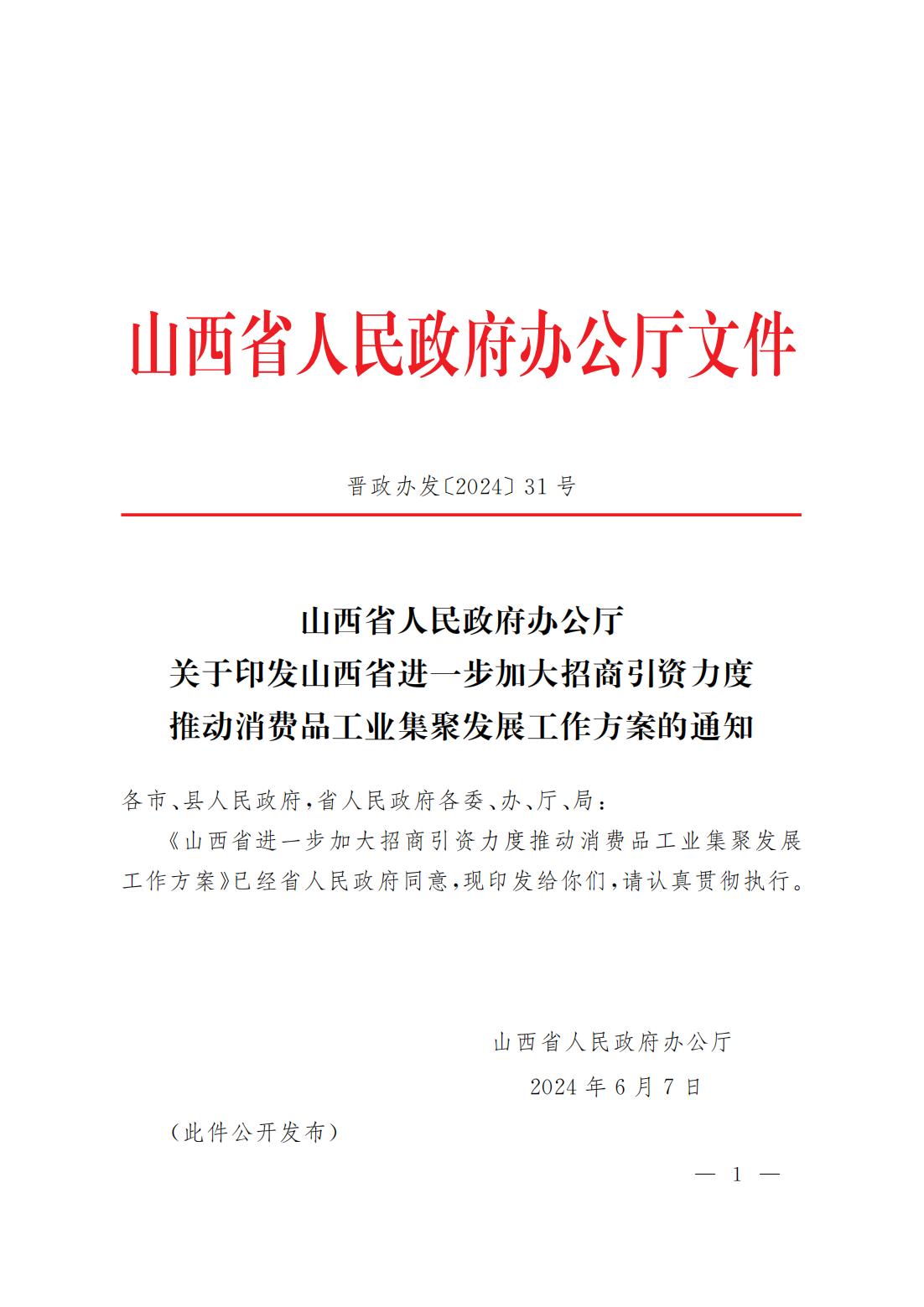 山西省人民政府办公厅关于印发山西省进一步加大招商引资力度推动消费品工业集聚发展工作方案的通知_00.jpg