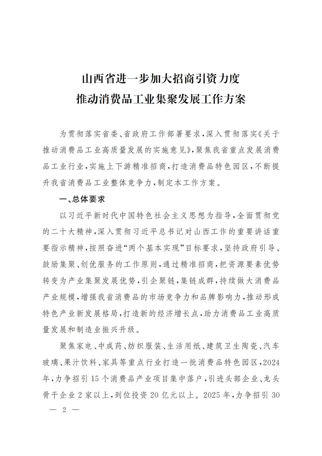 山西省人民政府办公厅关于印发山西省进一步加大招商引资力度推动消费品工业集聚发展工作方案的通知_01.jpg