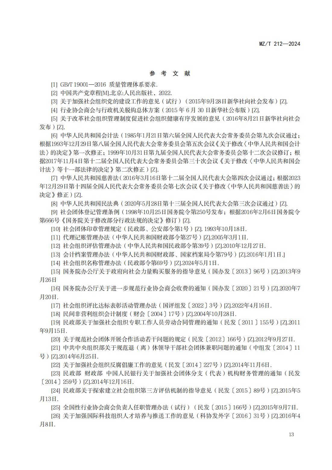 行业协会商会自身建设指南_16.jpg