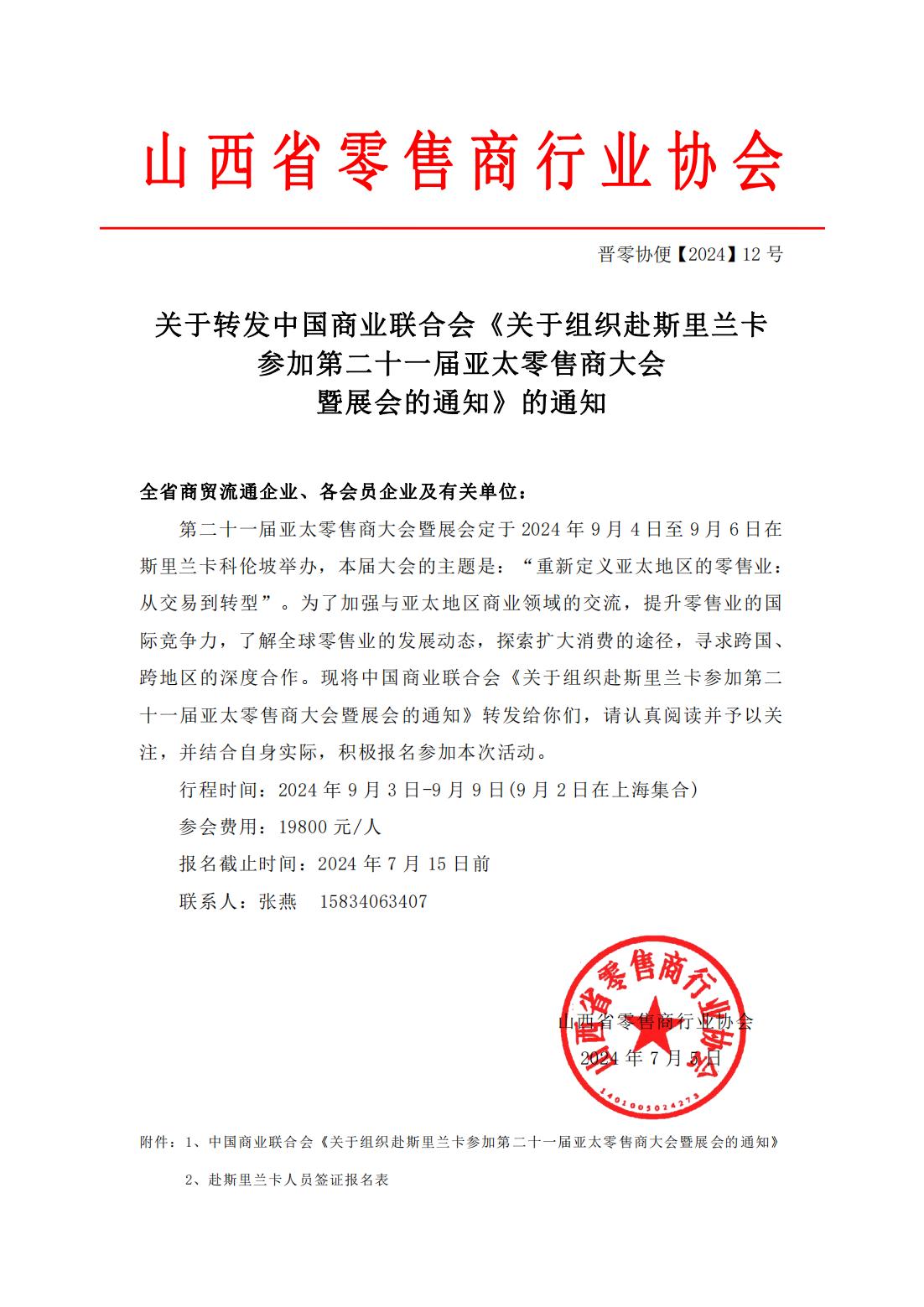 转发中国商业联合会《关于组织赴斯里兰卡参加第二十一届亚太零售商大会暨展会的通知》的通知_00.jpg