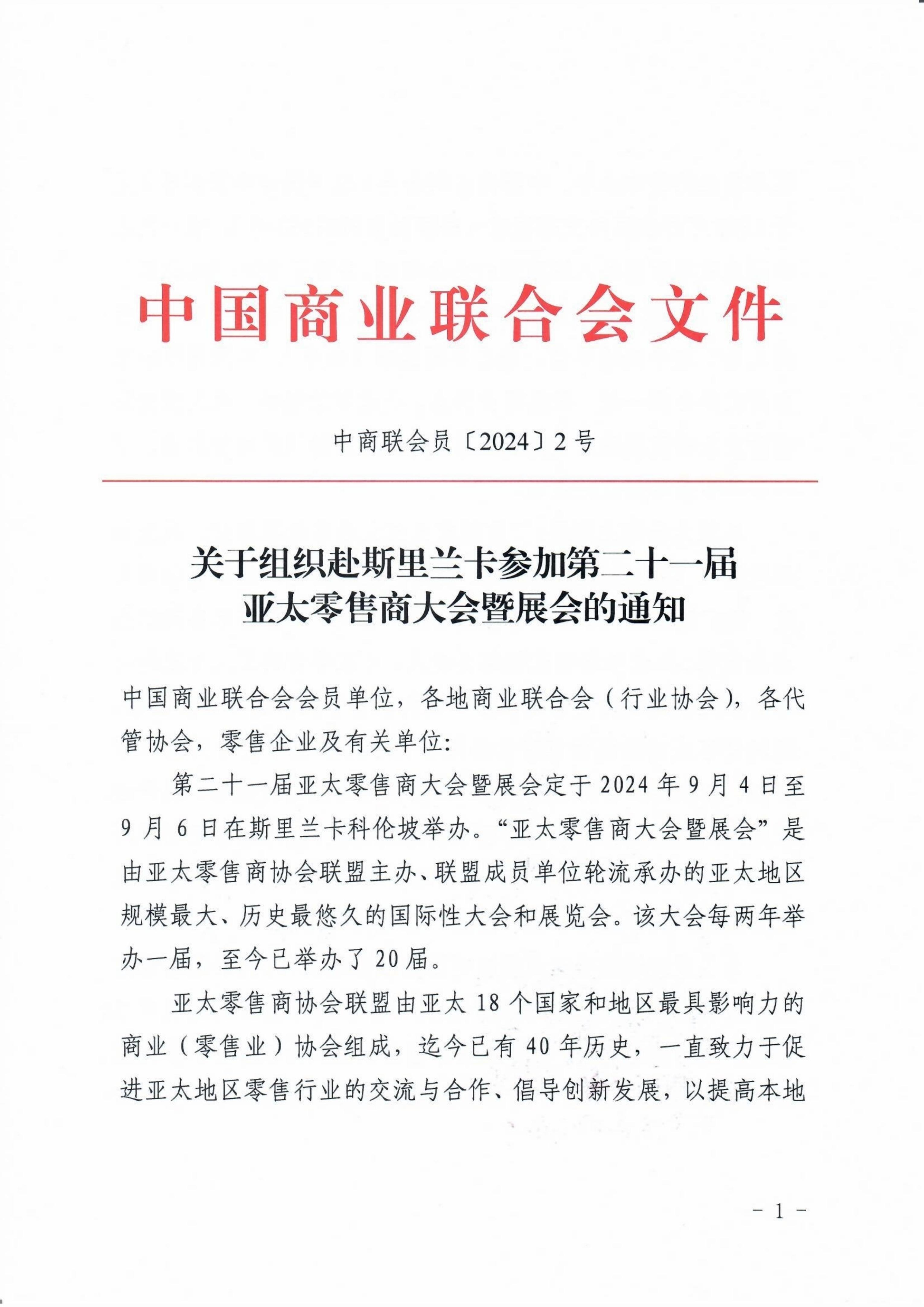 关于组织赴斯里兰卡参加第二十一届亚太零售商大会暨展会的通知_1_out_1_00.jpg