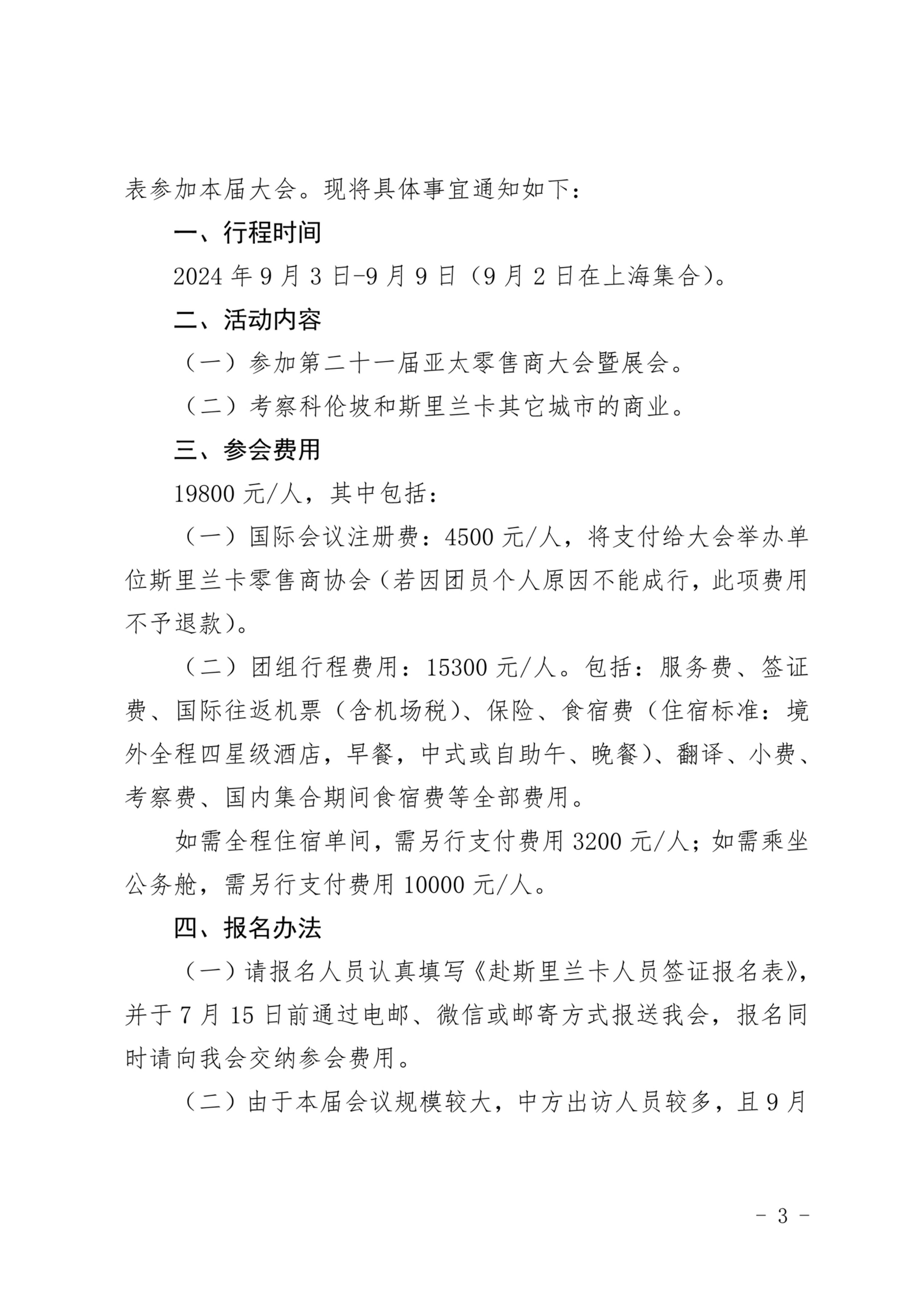 关于组织赴斯里兰卡参加第二十一届亚太零售商大会暨展会的通知_1_out_1_02.jpg