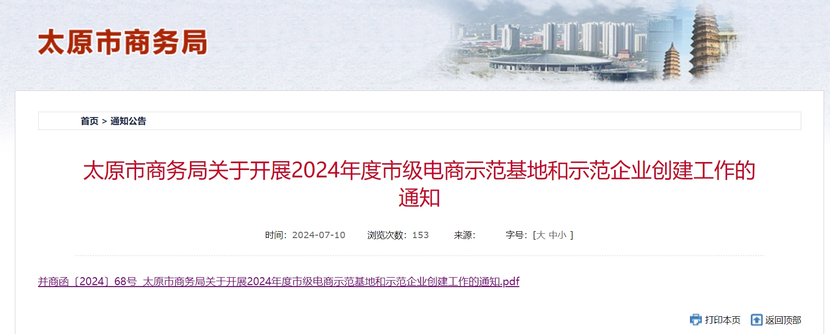 太原市商务局关于开展2024年度市级电商示范基地和示范企业创建工作的通知.png