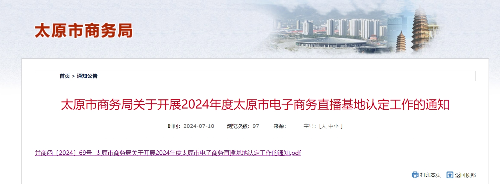 太原市商务局关于开展2024年度太原市电子商务直播基地认定工作的通知.png