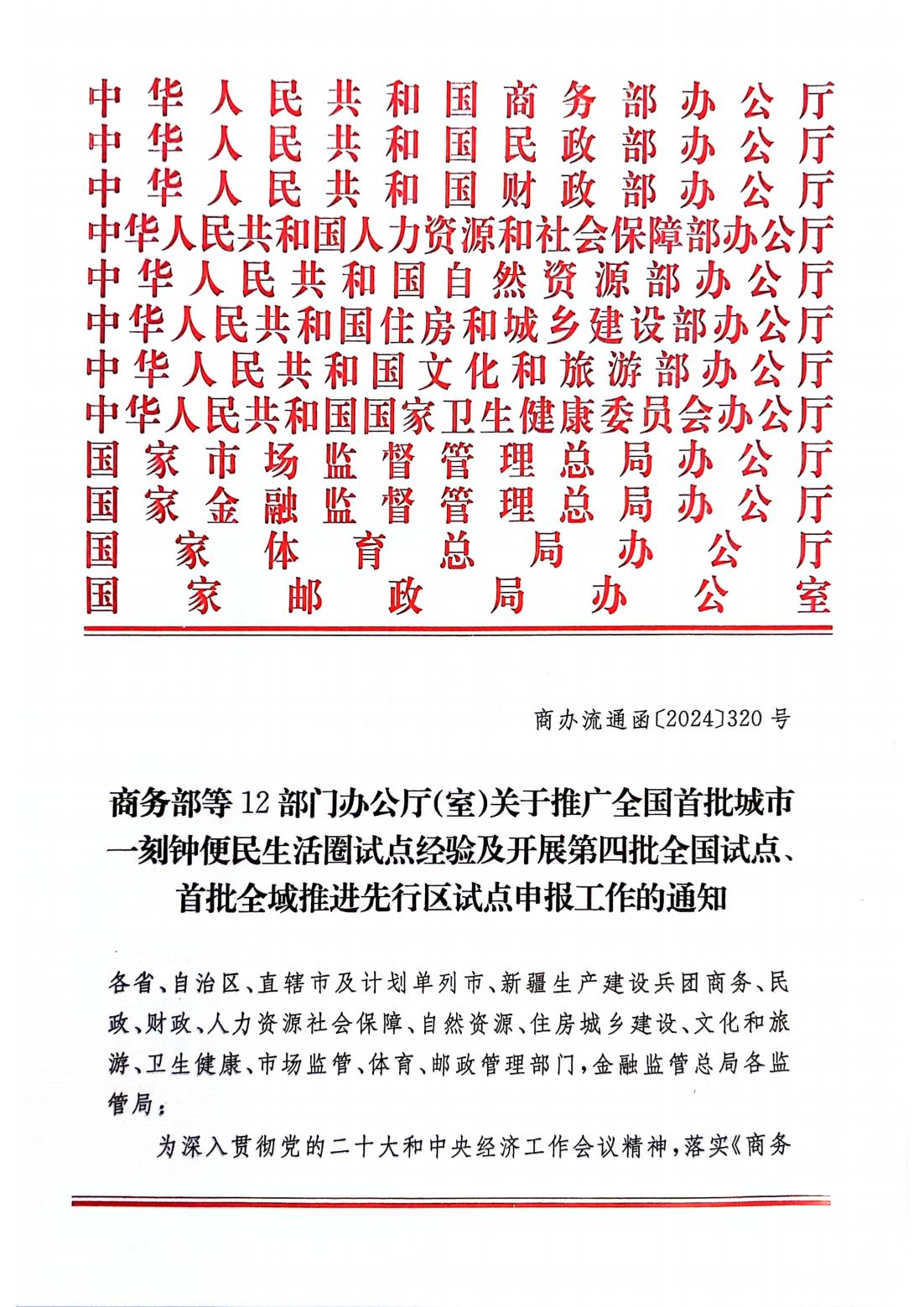 商务部等12部门办公厅（室）关于推广全国首批城市一刻钟便民生活圈试点经验及开展第四批全国试点、首批全域推进先行区试点申报工作的通知_00.jpg