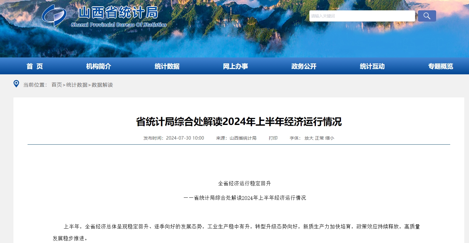 省统计局综合处解读2024年上半年经济运行情况.png