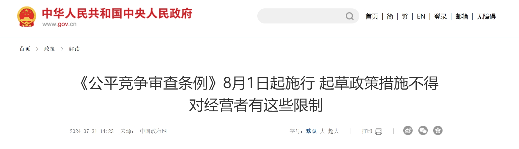 《公平竞争审查条例》8月1日起施行 起草政策措施不得对经营者有这些限制.png