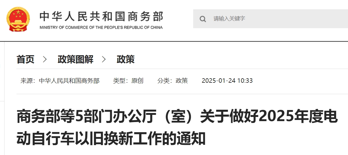 商务部等5部门办公厅（室）关于做好2025年度电动自行车以旧换新工作的通知.png
