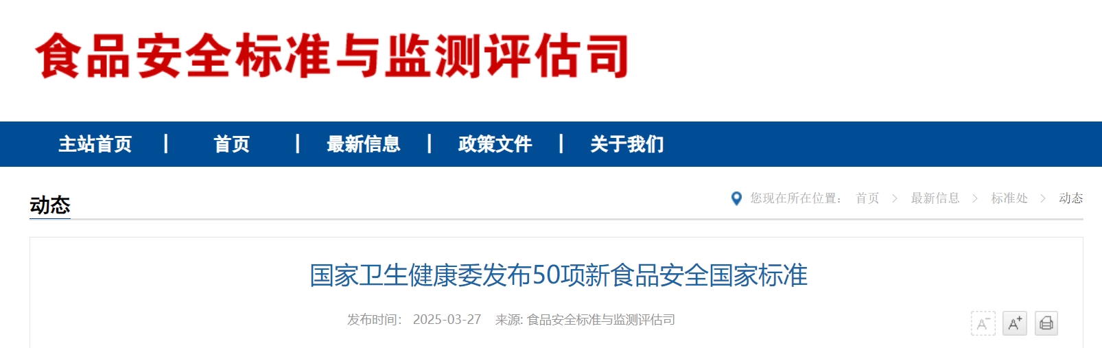 国家卫生健康委发布50项新食品安全国家标准.png