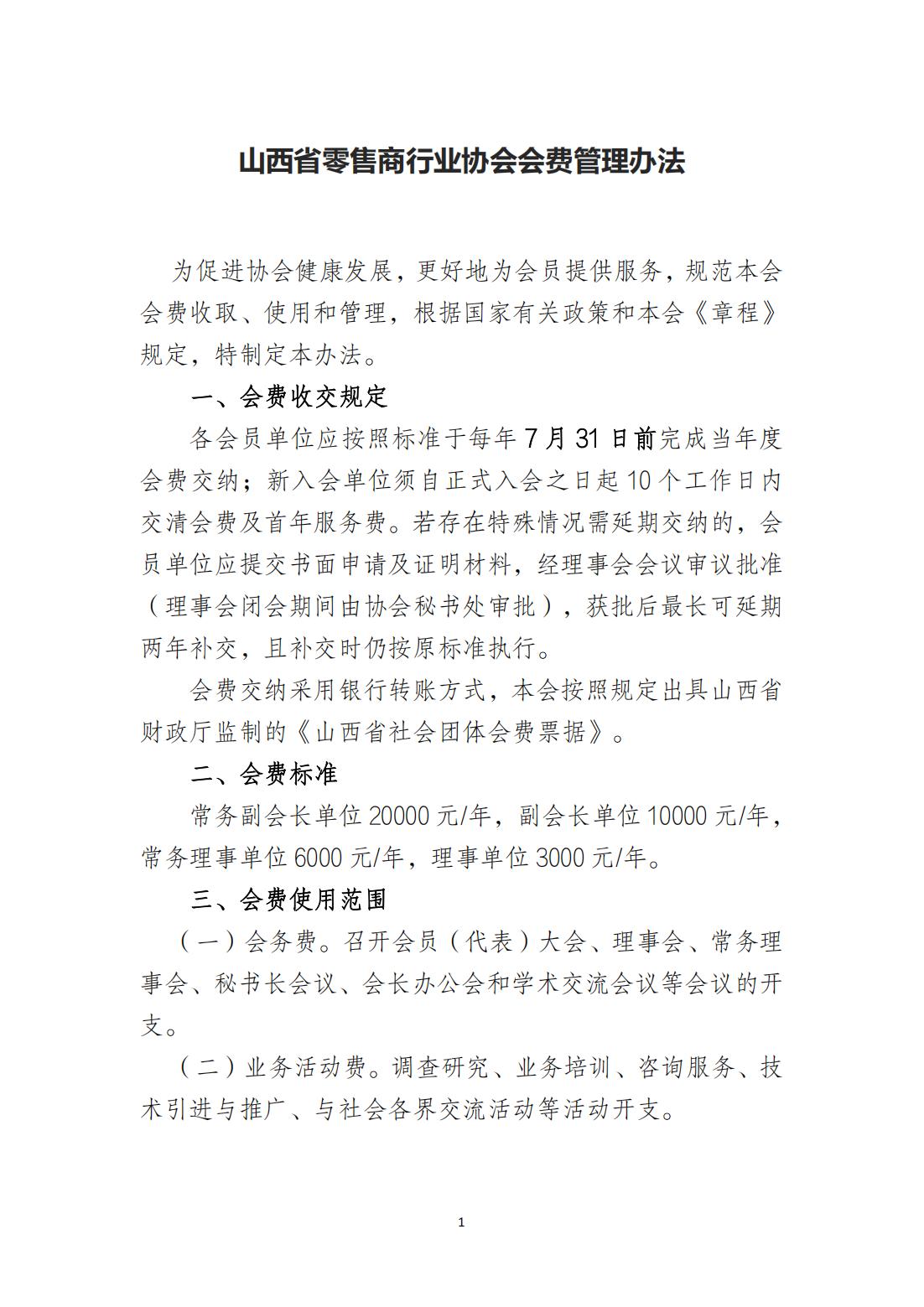 山西省零售商行业协会会费管理办法(1)_00.jpg