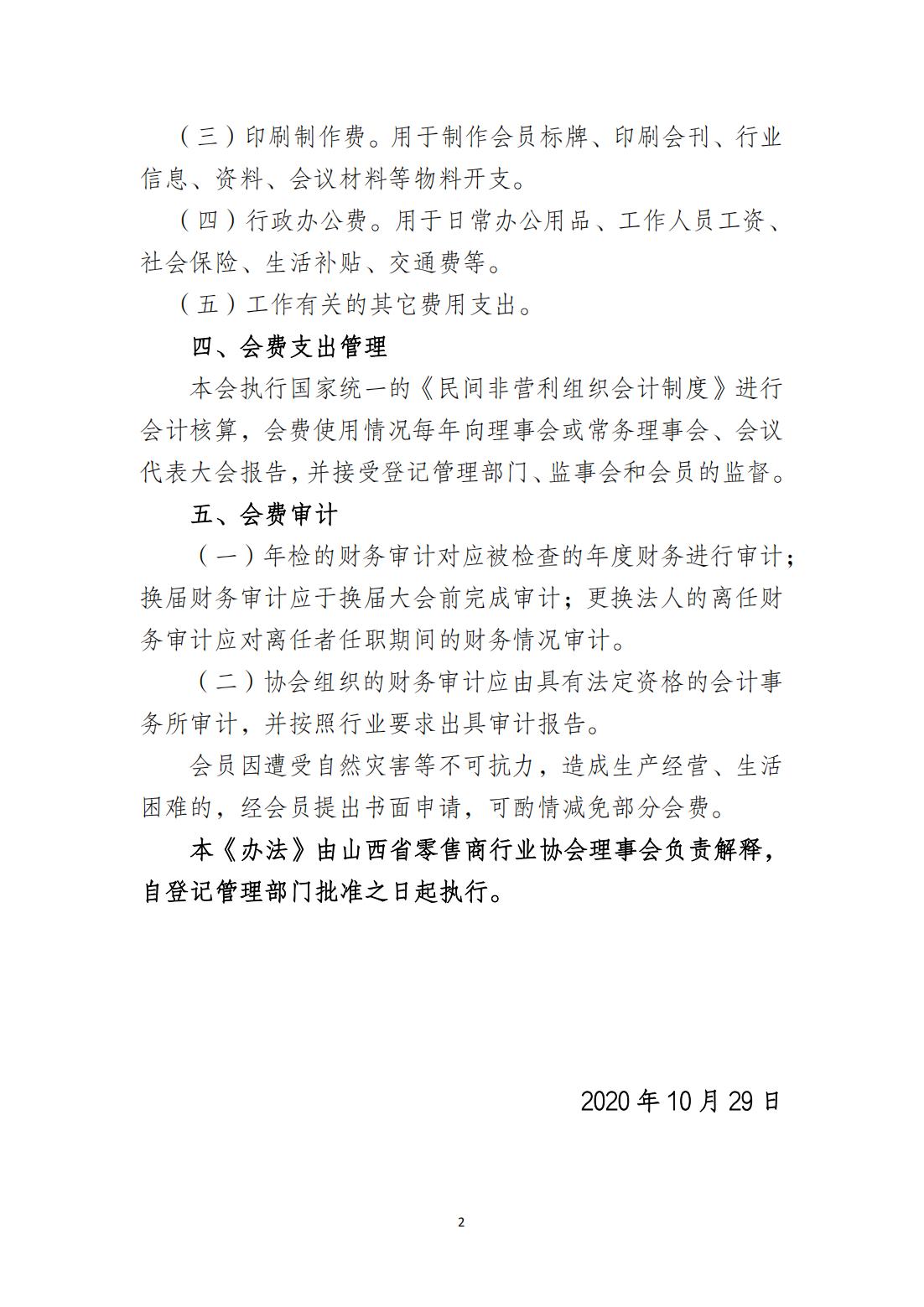 山西省零售商行业协会会费管理办法(1)_01.jpg