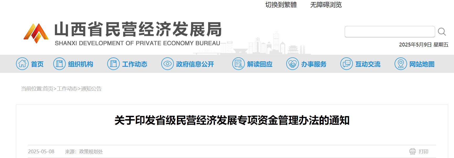 关于印发省级民营经济发展专项资金管理办法的通知.png