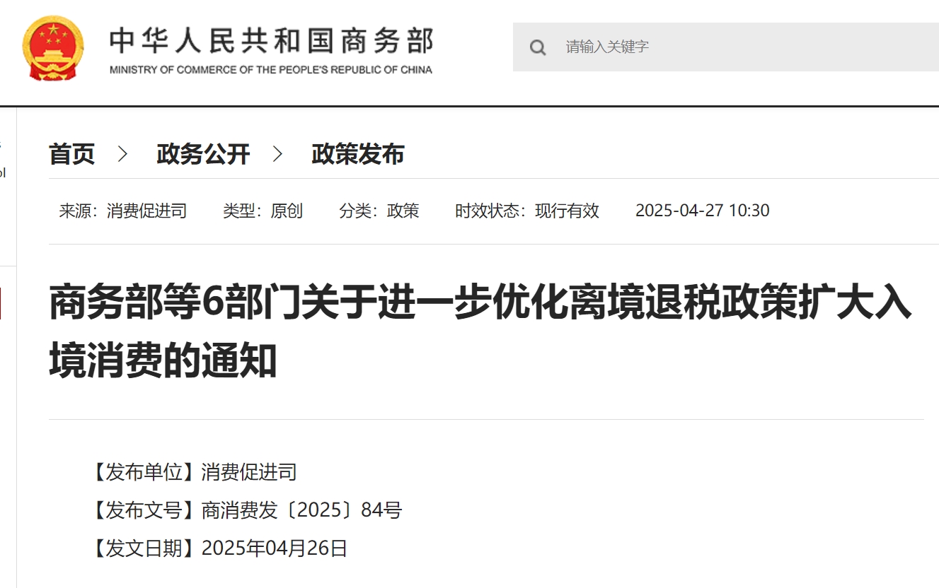 商务部等6部门关于进一步优化离境退税政策扩大入境消费的通知.png