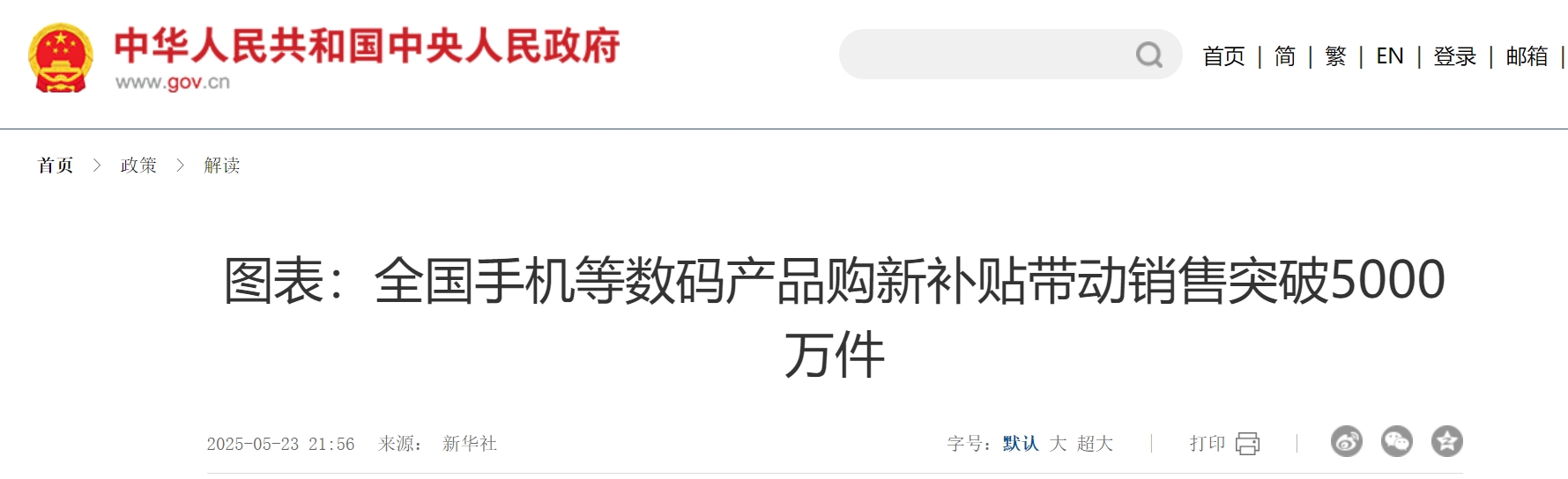 图表：全国手机等数码产品购新补贴带动销售突破5000万件.png