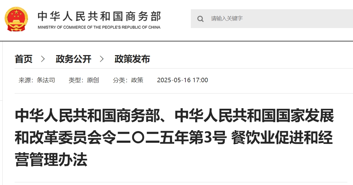 中华人民共和国商务部、中华人民共和国国家发展和改革委员会令二〇二五年第3号 餐饮业促进和经营管理办法.png
