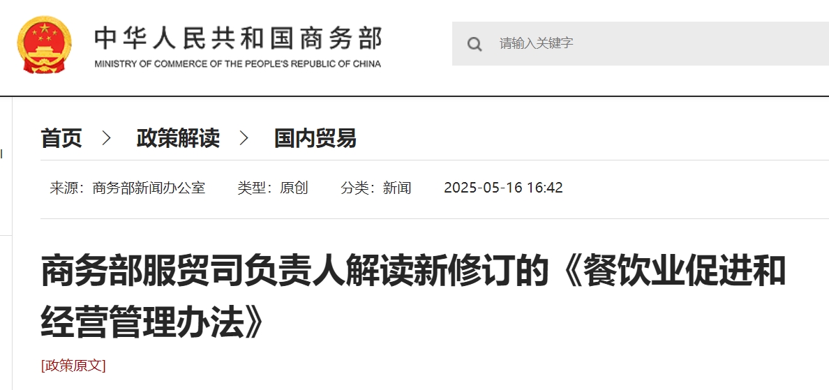 商务部服贸司负责人解读新修订的《餐饮业促进和经营管理办法》.png