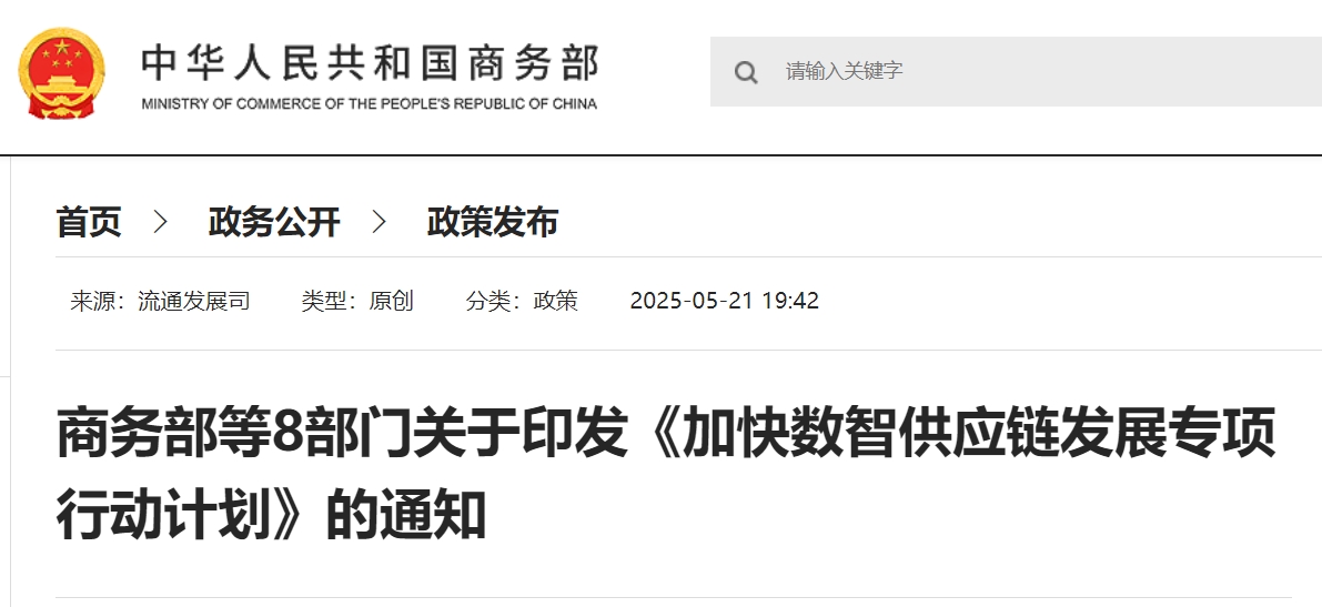 商务部等8部门关于印发《加快数智供应链发展专项行动计划》的通知.png