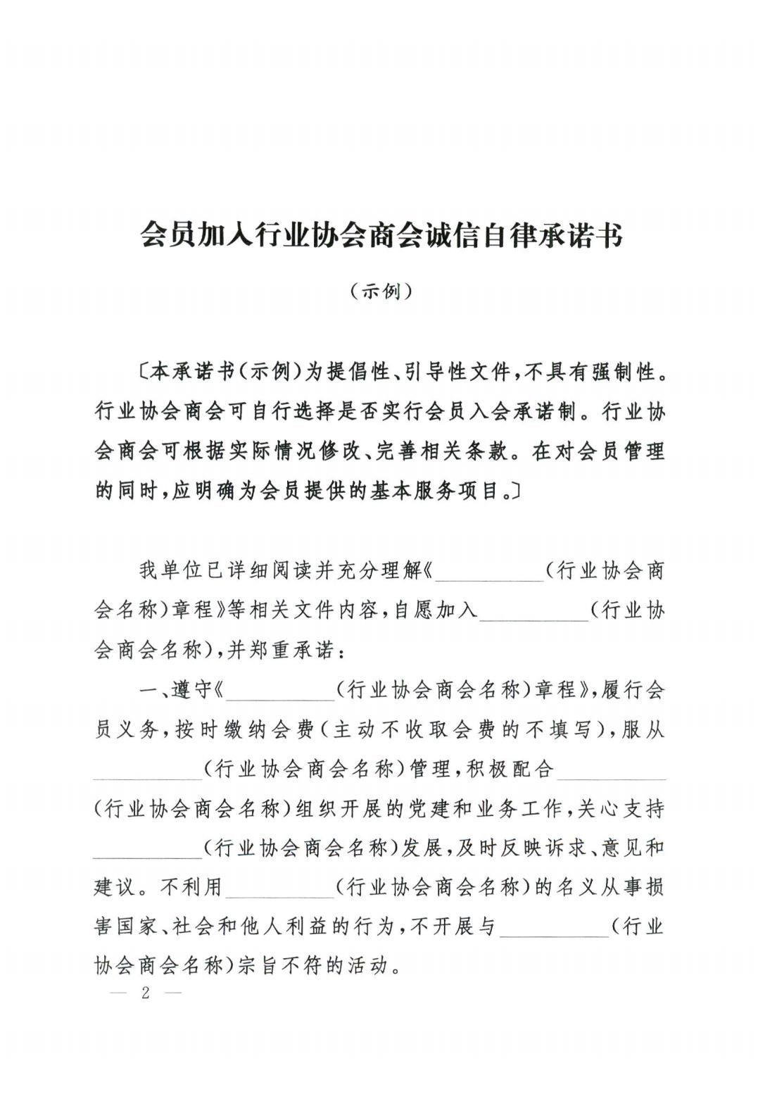 关于印发《会员加入行业协会商会诚信自律承诺书（示例）》的通知_01.jpg
