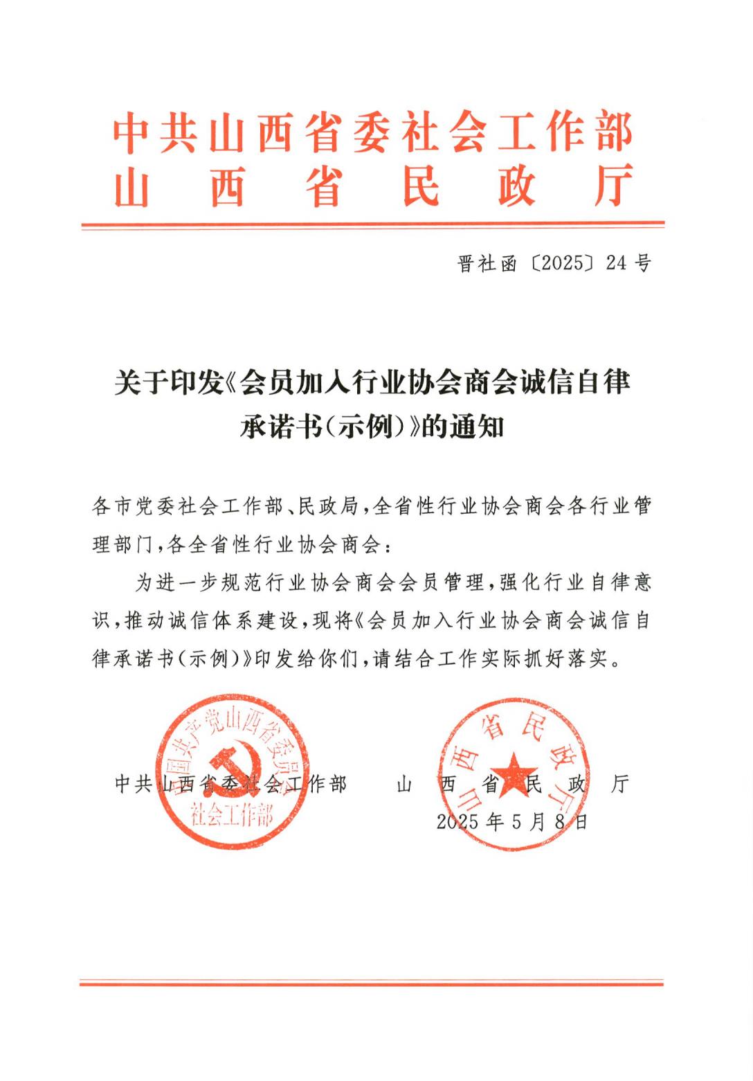 关于印发《会员加入行业协会商会诚信自律承诺书（示例）》的通知_00.jpg