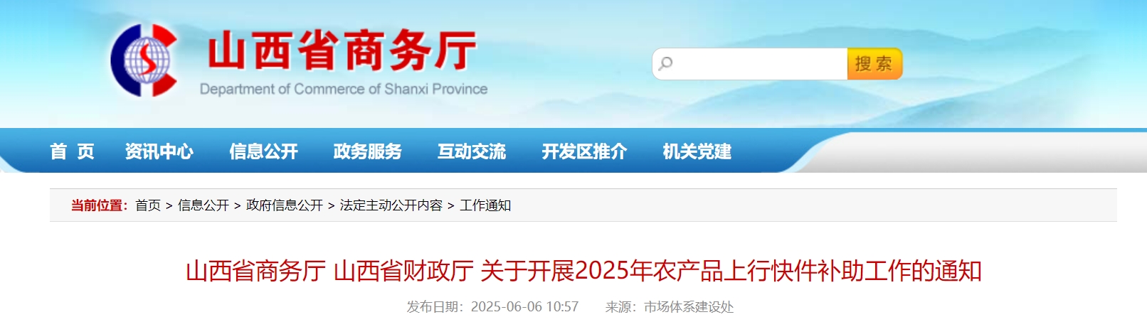 山西省商务厅 山西省财政厅 关于开展2025年农产品上行快件补助工作的通知.png