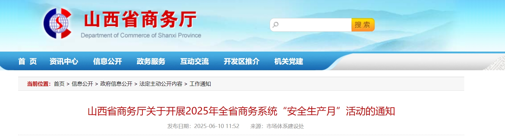 山西省商务厅关于开展2025年全省商务系统“安全生产月”活动的通知.png