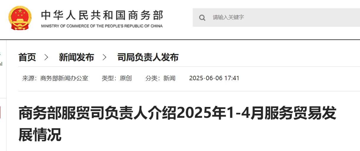 商务部服贸司负责人介绍2025年1-4月服务贸易发展情况.png