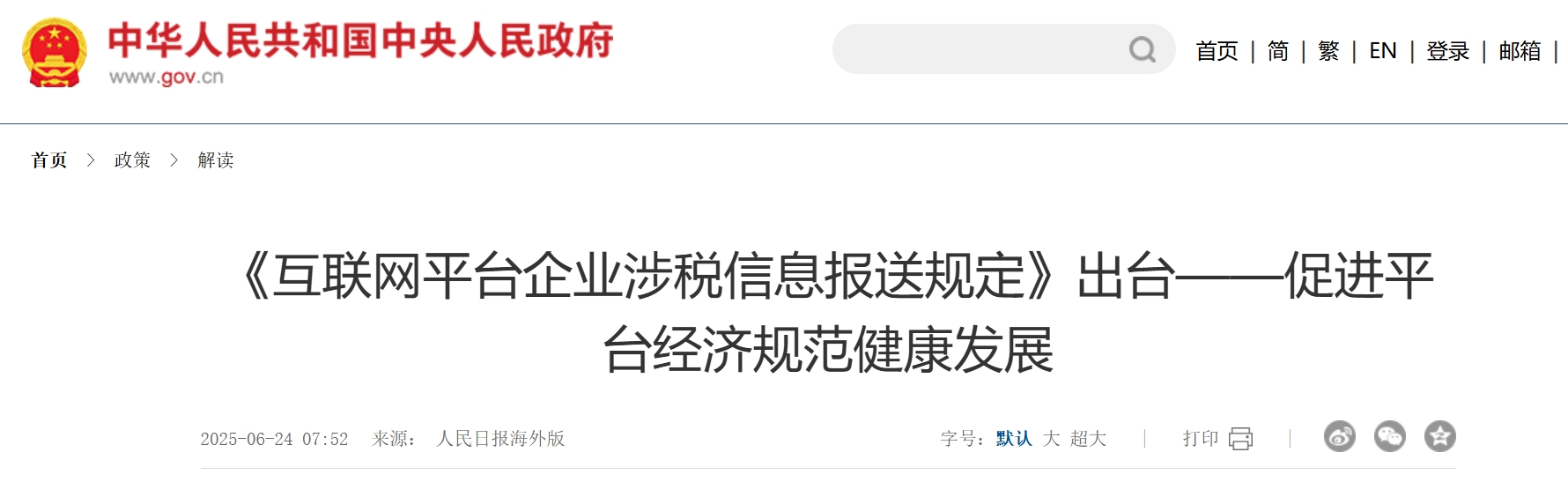 《互联网平台企业涉税信息报送规定》出台——促进平台经济规范健康发展.png