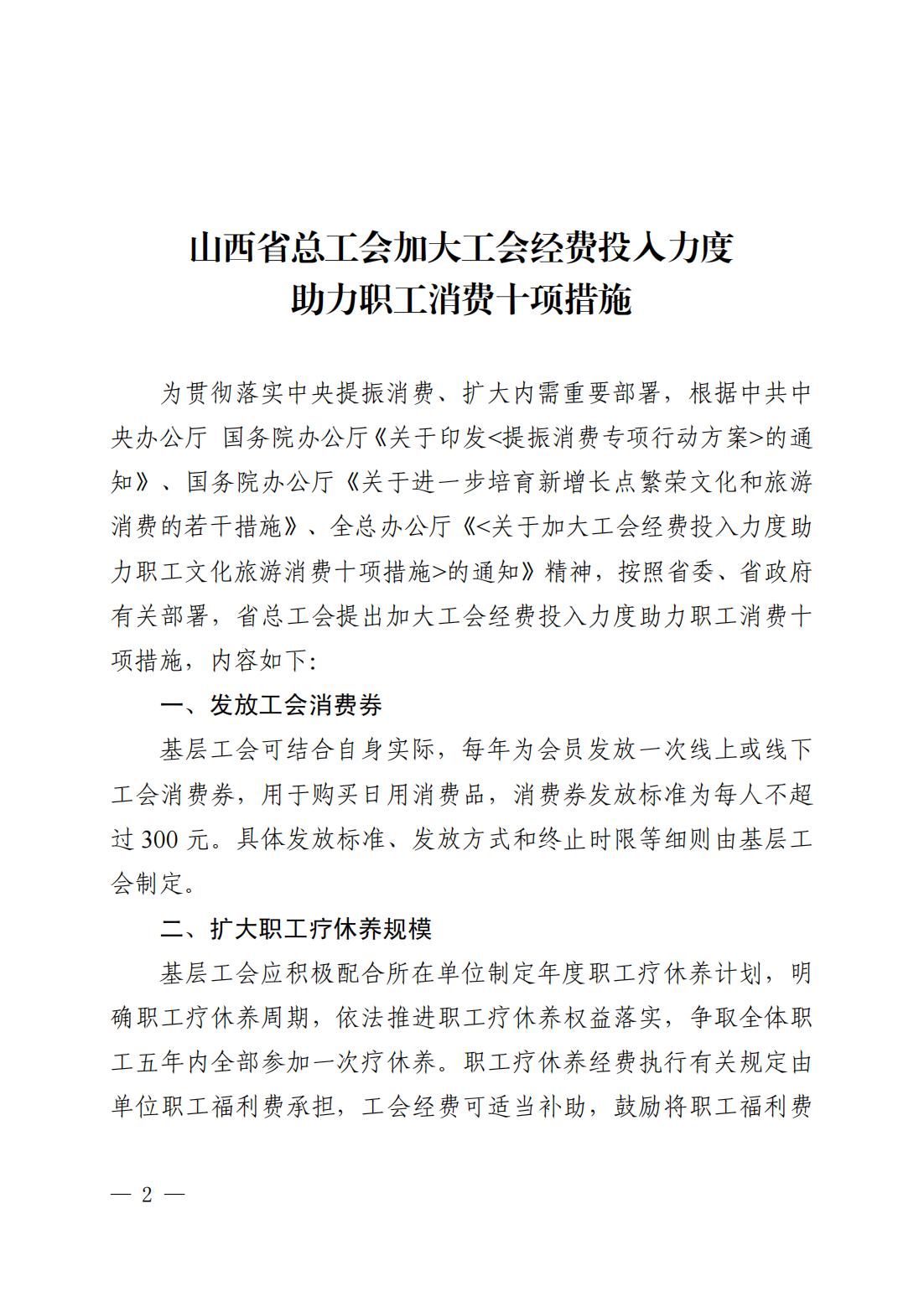 晋工办发〔2025〕26号（财务部 6.20）关于印发《山西省总工会加大工会经费投入力度助力职工消费十项措施》的通知_02.jpg