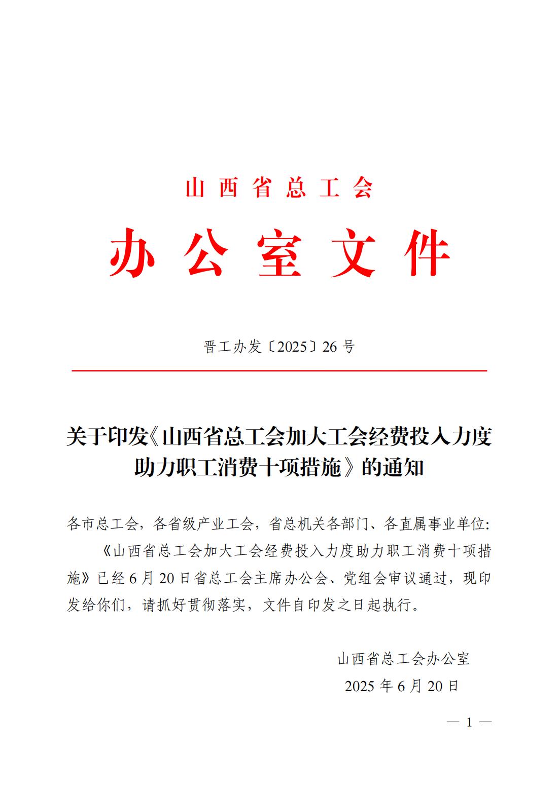 晋工办发〔2025〕26号（财务部 6.20）关于印发《山西省总工会加大工会经费投入力度助力职工消费十项措施》的通知_01.jpg