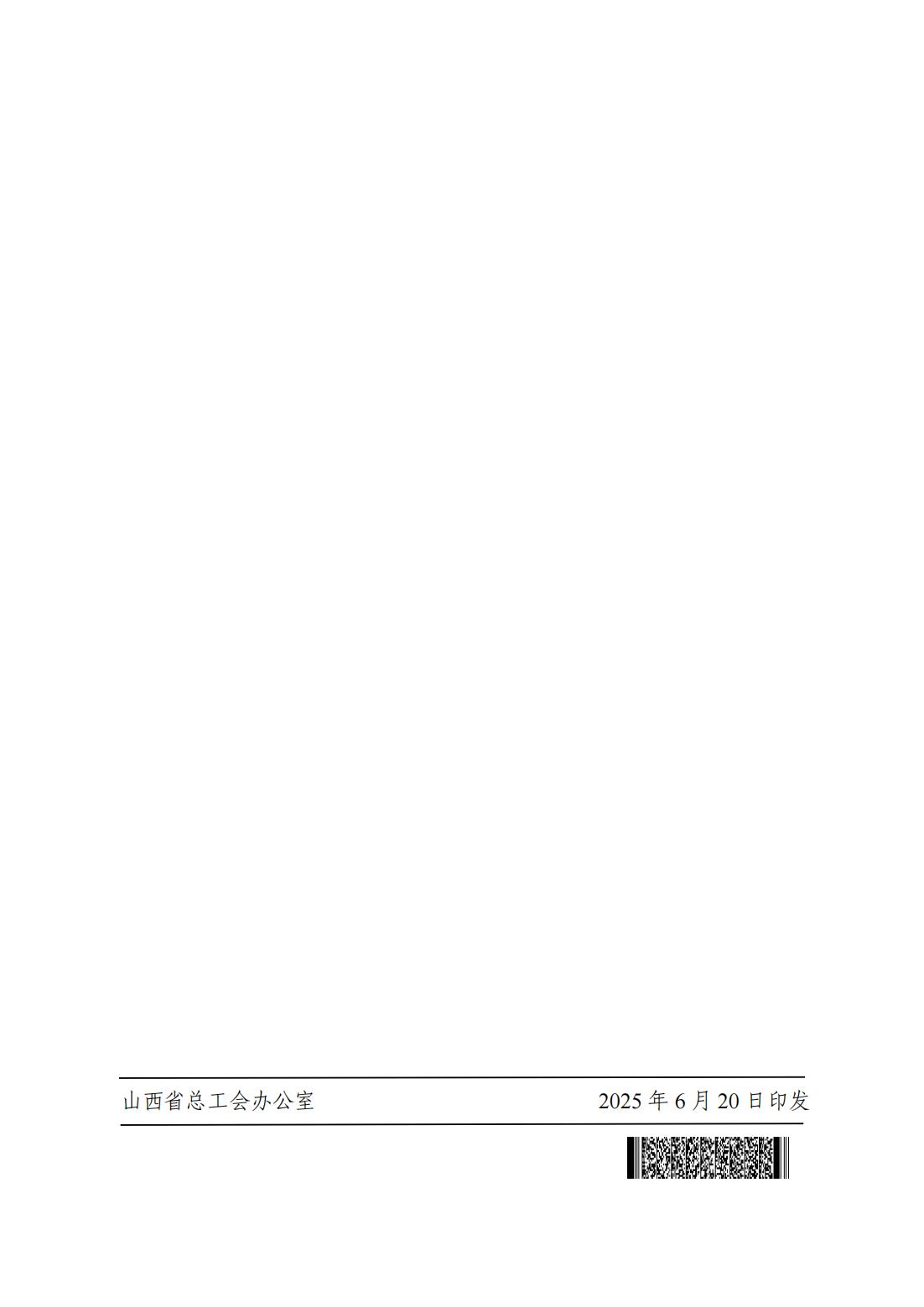 晋工办发〔2025〕26号（财务部 6.20）关于印发《山西省总工会加大工会经费投入力度助力职工消费十项措施》的通知_08.jpg