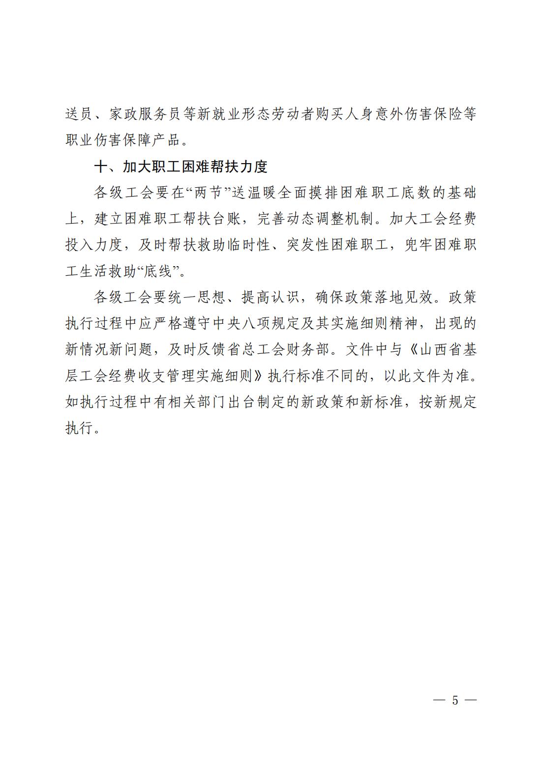 晋工办发〔2025〕26号（财务部 6.20）关于印发《山西省总工会加大工会经费投入力度助力职工消费十项措施》的通知_05.jpg