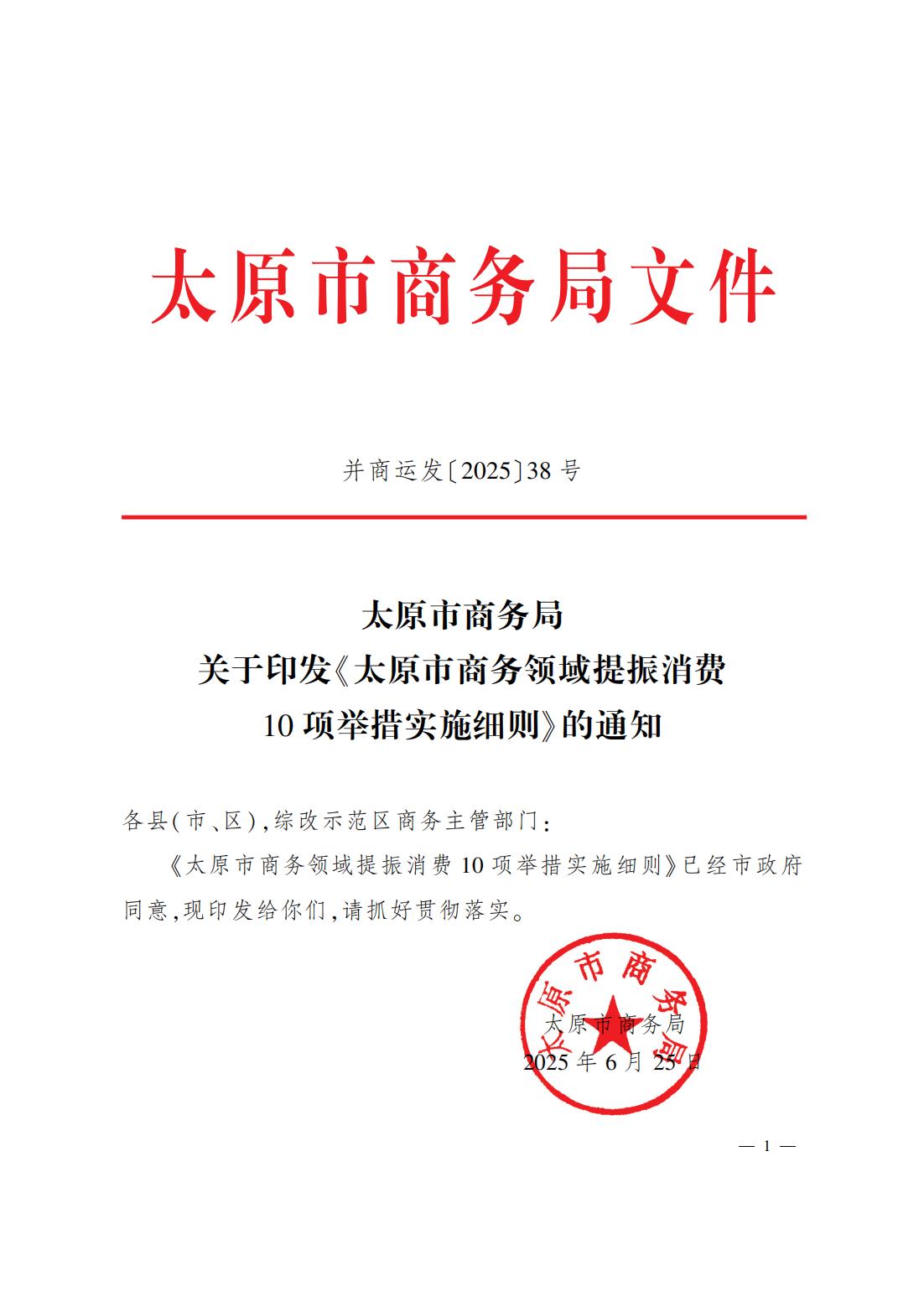 并商运发〔2025〕38号_01.jpg
