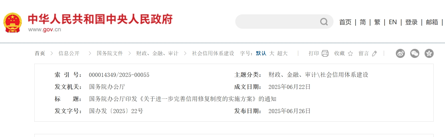 国务院办公厅印发《关于进一步完善信用修复制度的实施方案》的通知.png