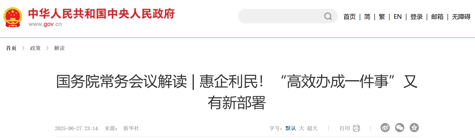 国务院常务会议解读 惠企利民！“高效办成一件事”又有新部署.png