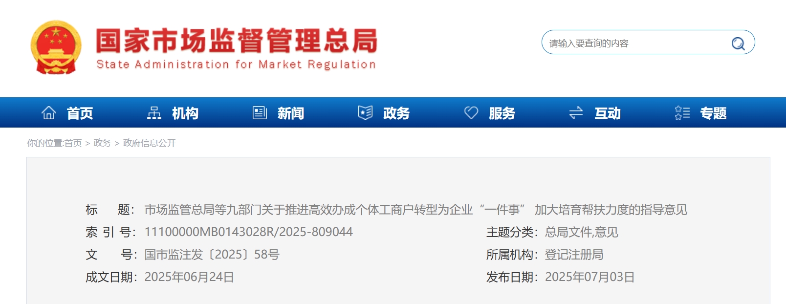 市场监管总局等九部门关于推进高效办成个体工商户转型为企业“一件事” 加大培育帮扶力度的指导意见.png