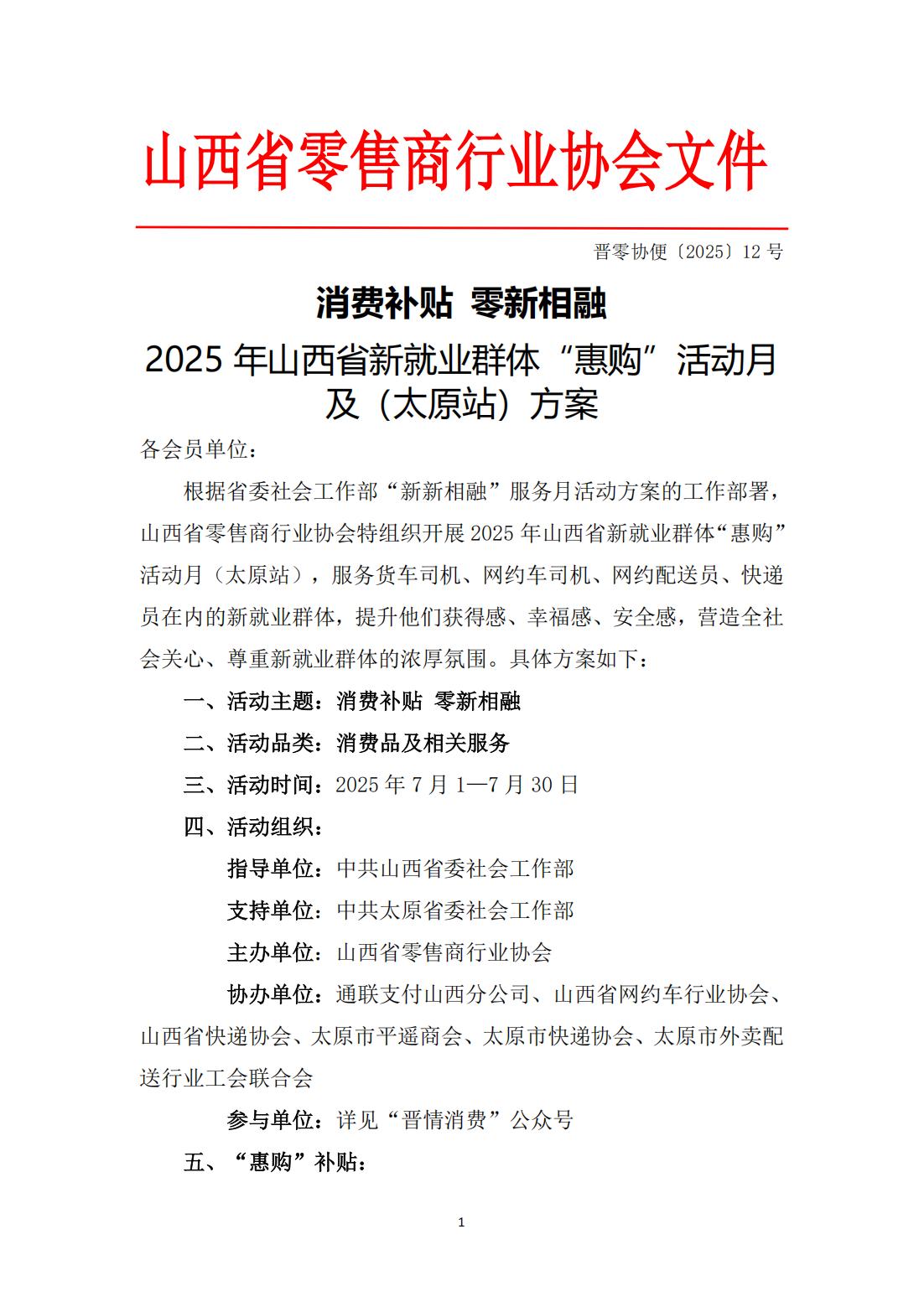 关于开展2025 年山西省“消费补贴 新新相融”“惠购”活动月方案活动的通知(晋零协便〔2025〕12号)_01.jpg