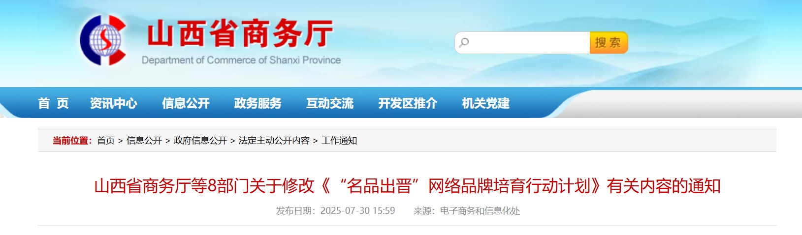 山西省商务厅等8部门关于修改《“名品出晋”网络品牌培育行动计划》有关内容的通知(图1) 山西省商务厅等8部门关于修改《“名品出晋”网络品牌培育行动计划》有关内容的通知.png