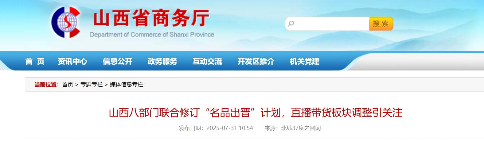 山西八部门联合修订“名品出晋”计划，直播带货板块调整引关注.png